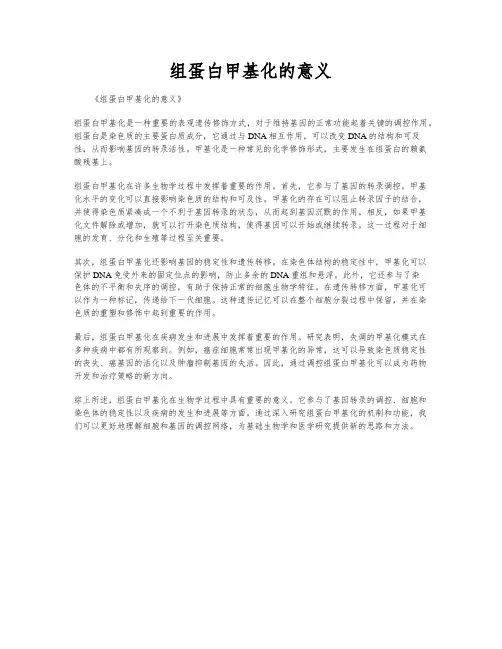组蛋白甲基化的意义
