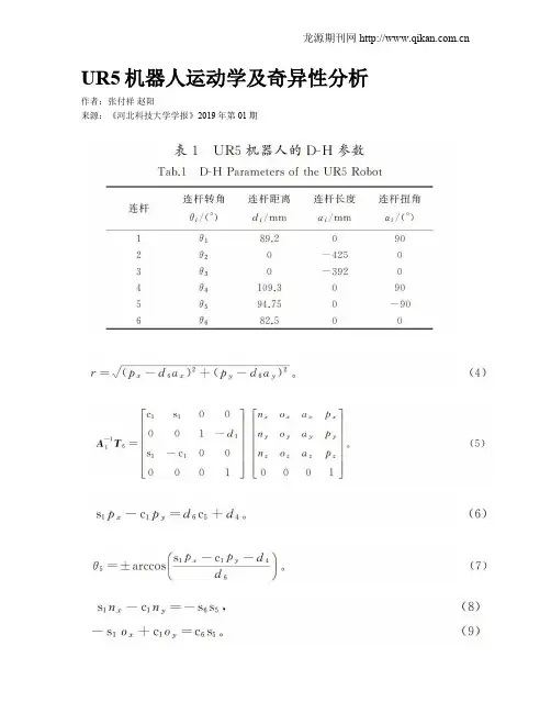 UR5机器人运动学及奇异性分析