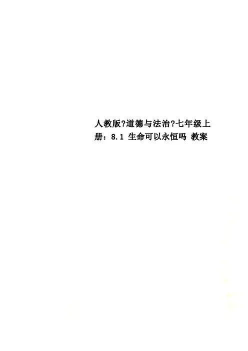 人教版《道德与法治》七年级上册：8.1 生命可以永恒吗 教案(00001)