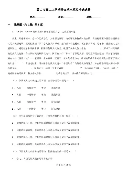黄山市高二上学期语文期末模拟考试试卷