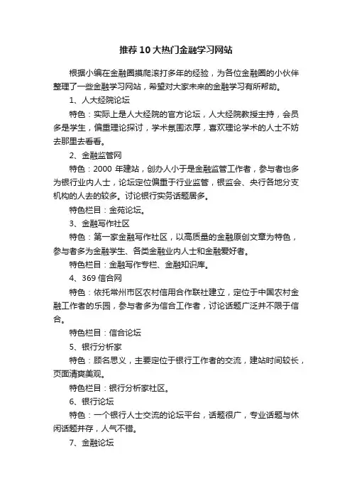 推荐10大热门金融学习网站