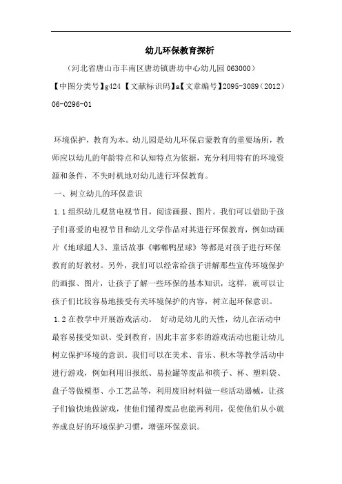 幼儿环保教育论文