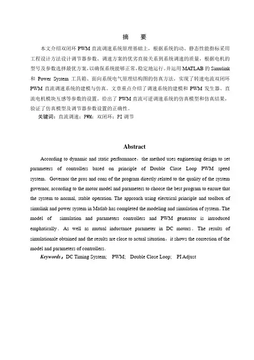 数字化PWM可逆直流调速系统设计MATLAB仿真