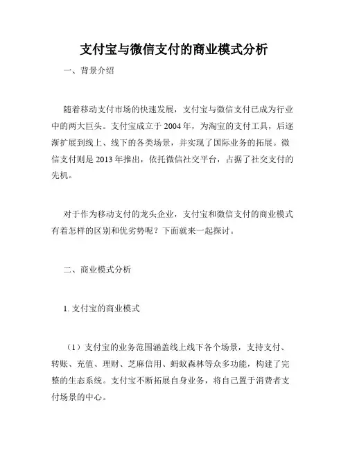 支付宝与微信支付的商业模式分析