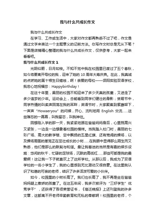 我与什么共成长作文