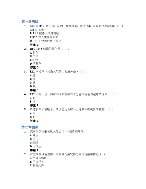 汽车空调系统智慧树知到答案章节测试2023年陕西工业职业技术学院