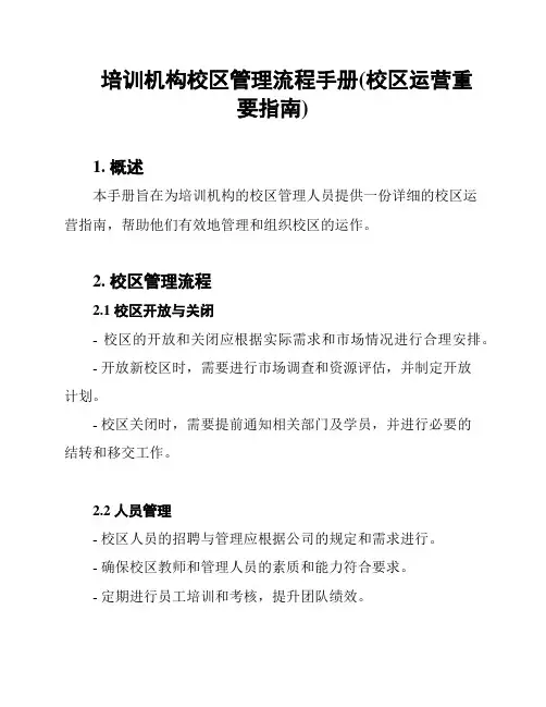 培训机构校区管理流程手册(校区运营重要指南)