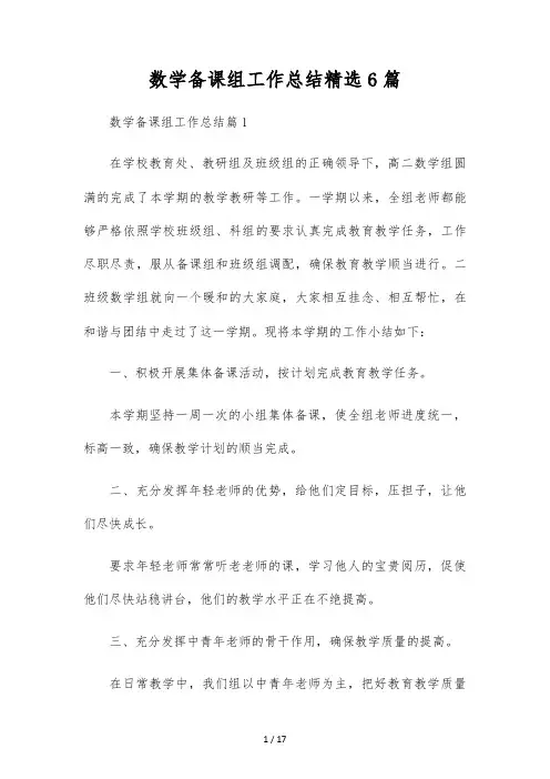 数学备课组工作总结精选6篇