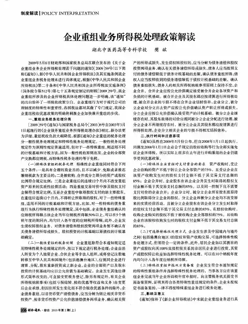 企业重组业务所得税处理政策解读