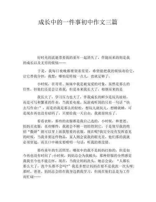 成长中的一件事初中作文三篇