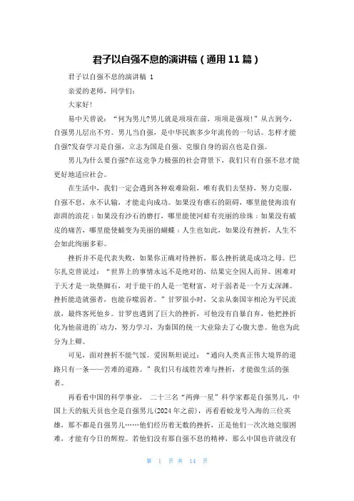 君子以自强不息的演讲稿(通用11篇)