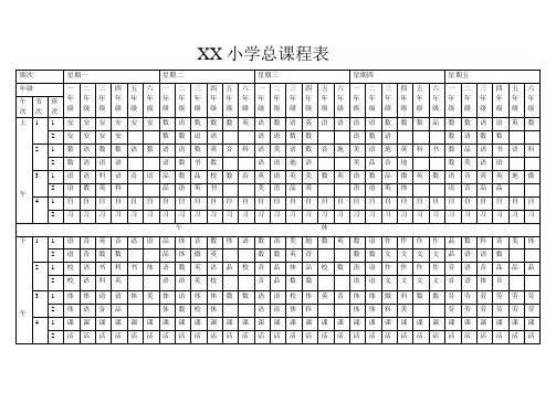 XX小学总课程表