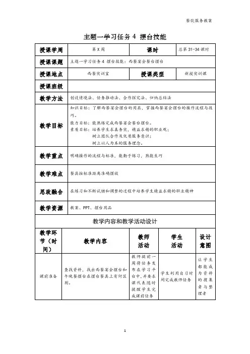 餐饮服务电子教案  学习任务4  摆台技能(4)—西餐宴会餐台摆台