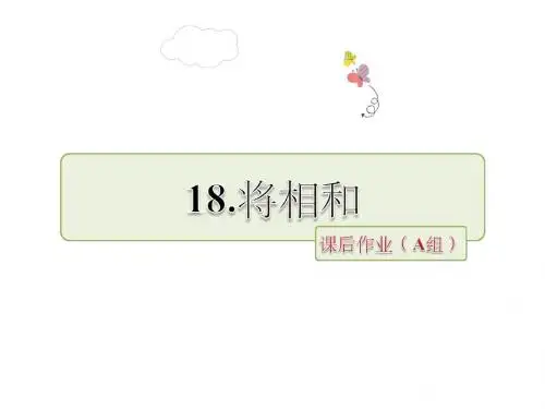2019五年级下册语文课件-第五组第18课《将相和》∣人教新课标 (共35张PPT)教育精品.ppt