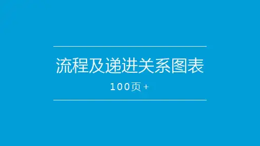 流程及递进关系图表