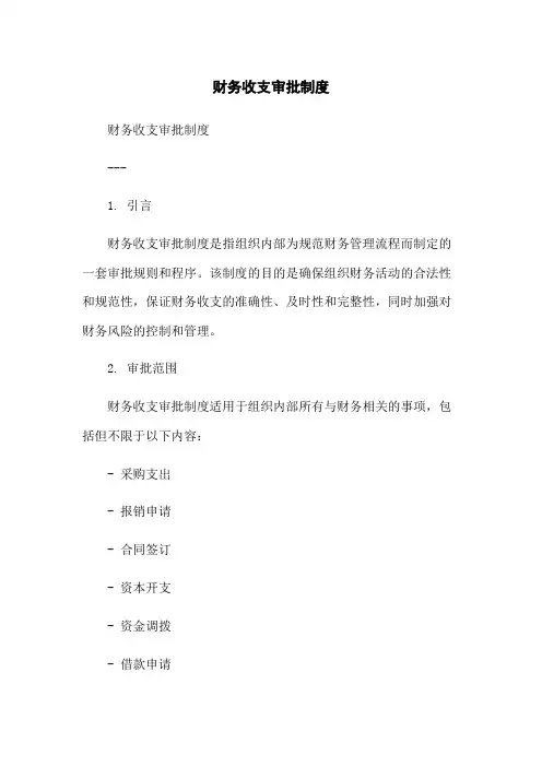 财务收支审批制度