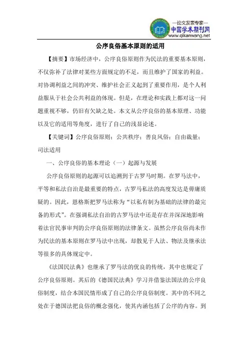公序良俗基本原则的适用