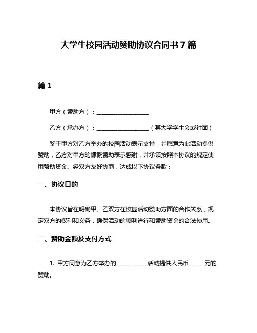 大学生校园活动赞助协议合同书7篇