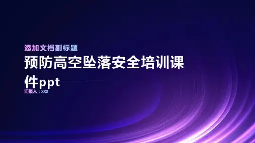 预防高空坠落安全培训课件ppt