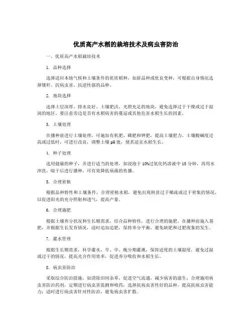 优质高产水稻的栽培技术及病虫害防治