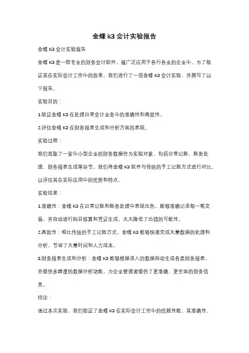 金蝶k3 会计实验报告