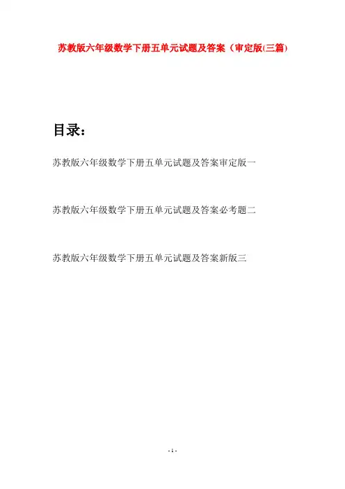 苏教版六年级数学下册五单元试题及答案审定版(三套)