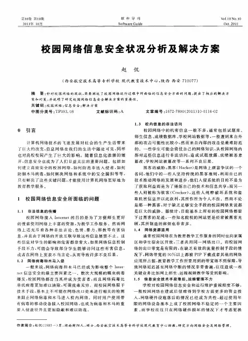 校园网络信息安全状况分析及解决方案