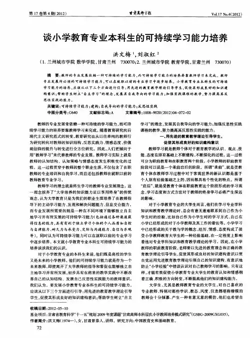 谈小学教育专业本科生的可持续学习能力培养