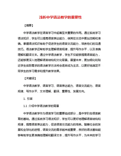浅析中学语法教学的重要性