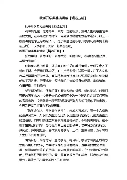 秋季开学典礼演讲稿【精选五篇】