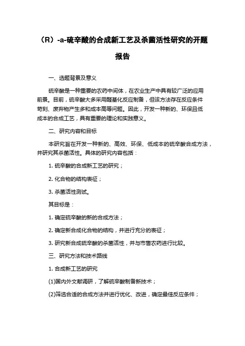 (R)-a-硫辛酸的合成新工艺及杀菌活性研究的开题报告