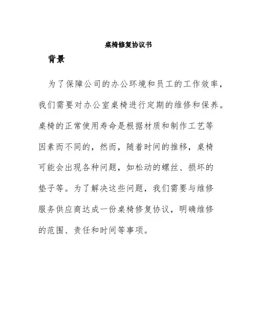 桌椅修复协议书