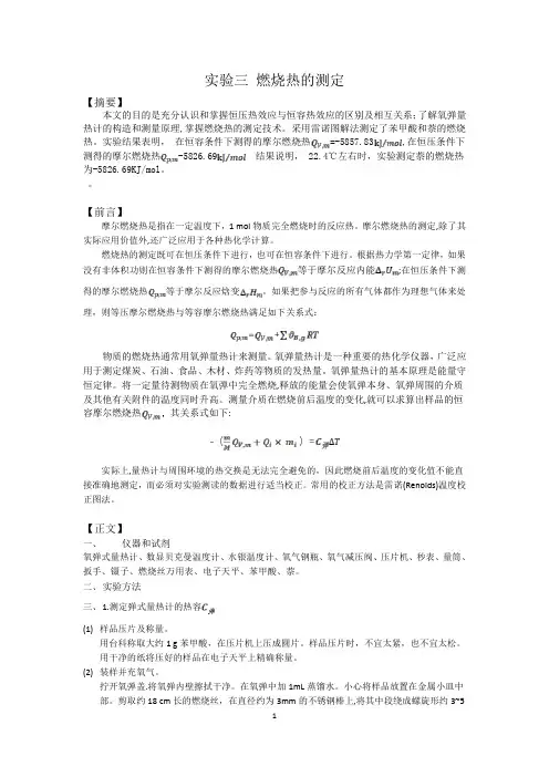燃烧热的测定实验报告