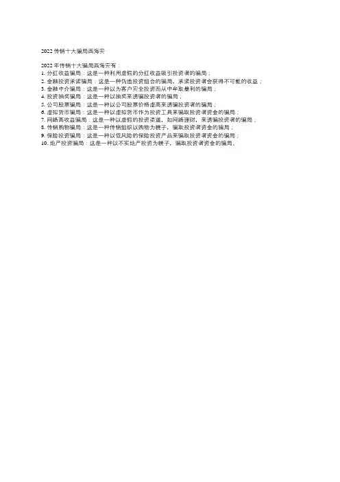 2022传销十大骗局西海安