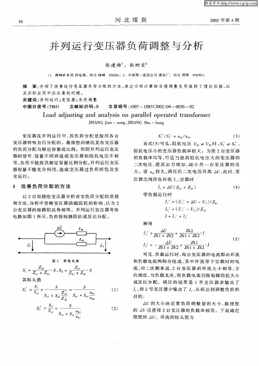 并列运行变压器负荷调整与分析