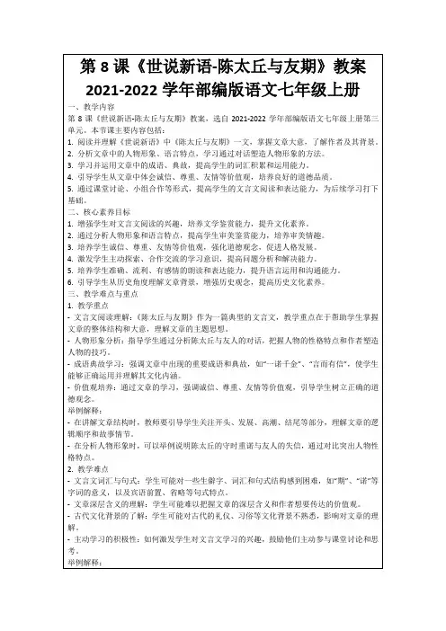 第8课《世说新语-陈太丘与友期》教案2021-2022学年部编版语文七年级上册