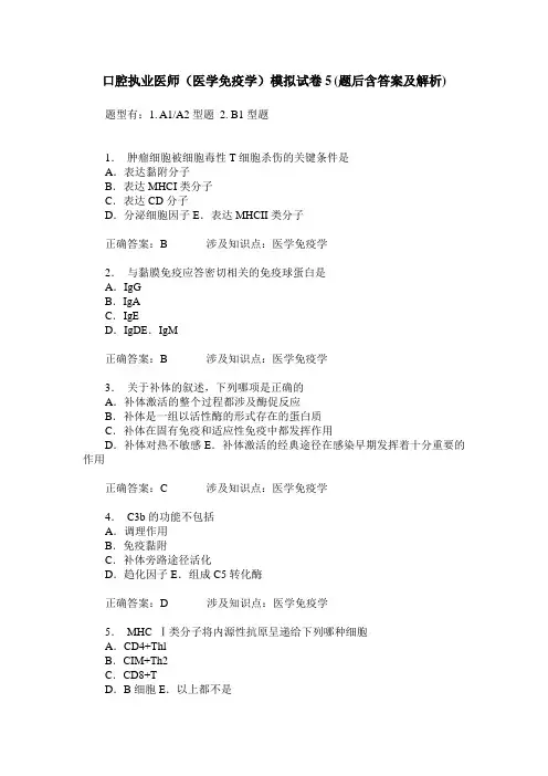 口腔执业医师(医学免疫学)模拟试卷5(题后含答案及解析)