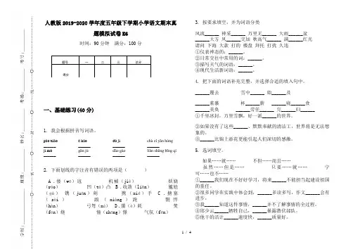 人教版2019-2020学年度五年级下学期小学语文期末真题模拟试卷K6