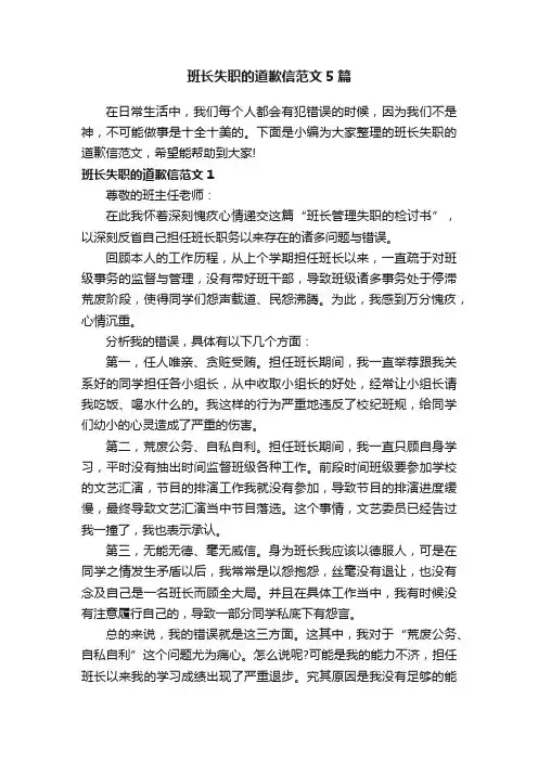 班长失职的道歉信范文5篇