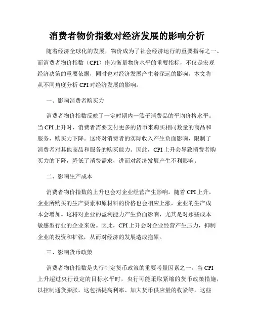 消费者物价指数对经济发展的影响分析