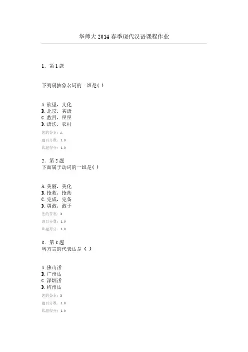 [VIP专享]华师大2014春季现代汉语课程作业