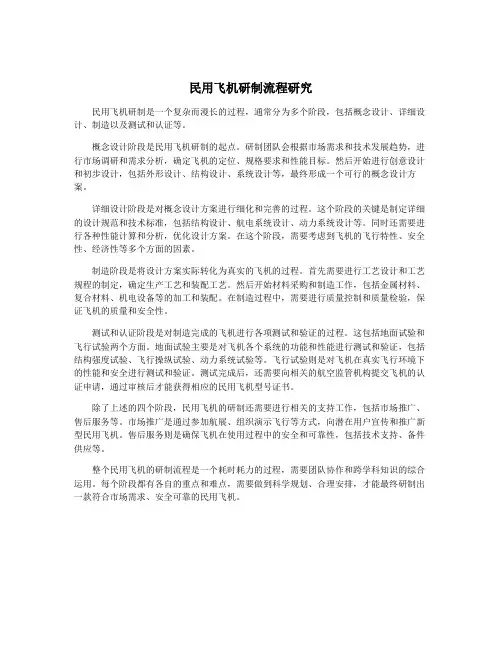 民用飞机研制流程研究