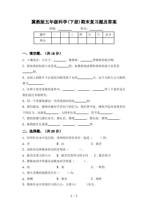 冀教版五年级科学(下册)期末复习题及答案