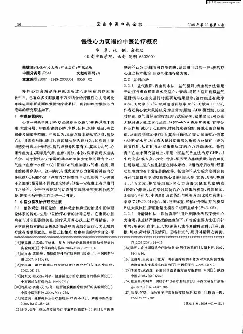 慢性心力衰竭的中医治疗概况