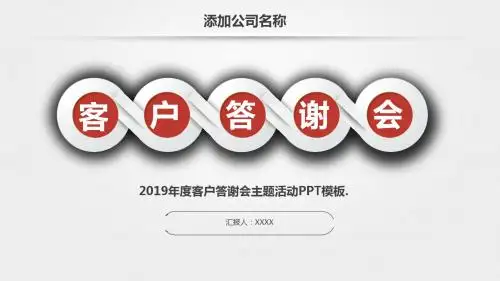 年度客户答谢会主题活动PPT模板