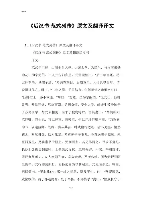 《后汉书·范式列传》原文及翻译译文
