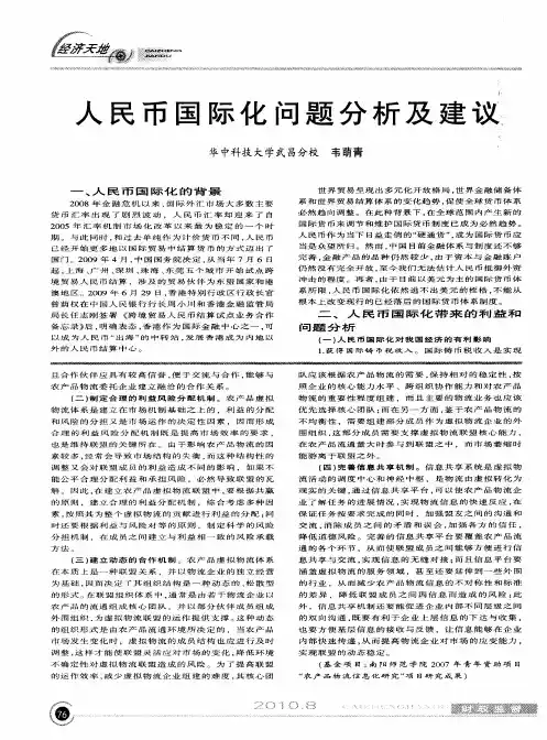 人民币国际化问题分析及建议