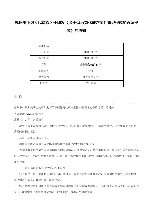 温州市中级人民法院关于印发《关于试行简化破产案件审理程序的会议纪要》的通知-温中法[2013]54号