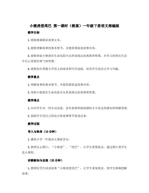 《小壁虎借尾巴》第一课时(教案)一年级下册语文部编版