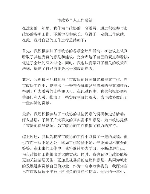 市政协个人工作总结